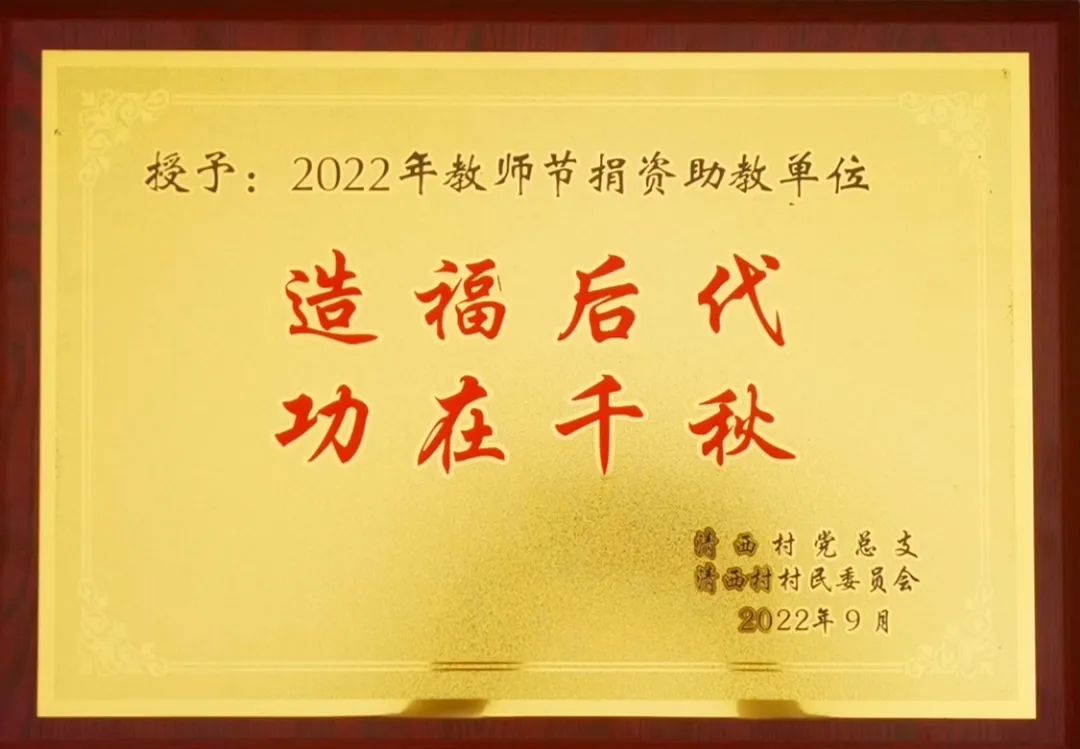 尊師重教，白云企業(yè)為清西村捐資助學(xué)；勇?lián)?zé)任，公司再獲鞏義市產(chǎn)品質(zhì)量獎(jiǎng)！