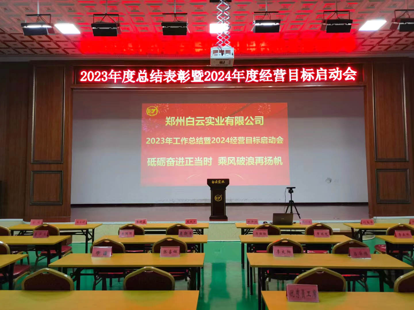 新年新征程，白云博瑞總公司白云實業(yè)啟動“2024年度工作會議”！